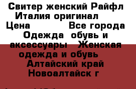 Свитер женский Райфл Италия оригинал XL › Цена ­ 1 000 - Все города Одежда, обувь и аксессуары » Женская одежда и обувь   . Алтайский край,Новоалтайск г.